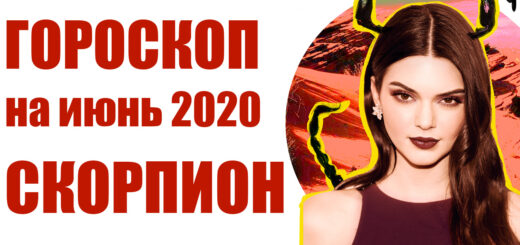Скорпион гороскоп на июнь 2020