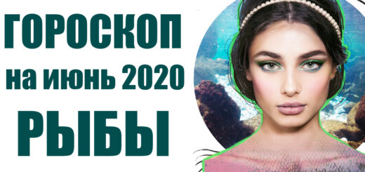 Рыбы гороскоп на июнь 2020