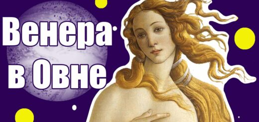 Венера в Овне у мужчины